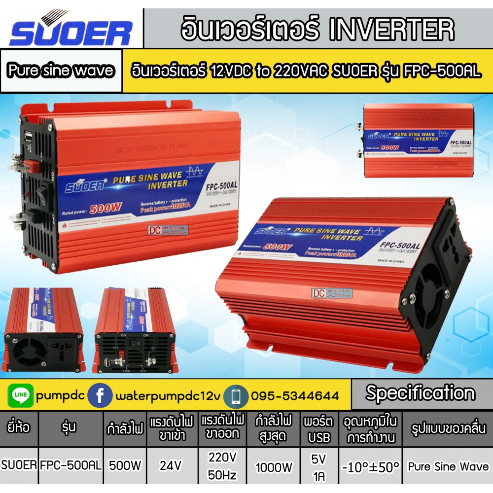 อินเวอร์เตอร์ 12VDC to 220VAC ยี่ห้อSUOER รุ่น FPC-500AL